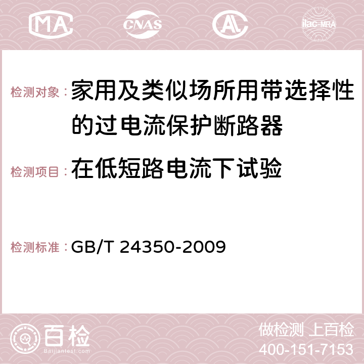 在低短路电流下试验 家用及类似场所用带选择性的过电流保护断路器 GB/T 24350-2009 9.12.11.2