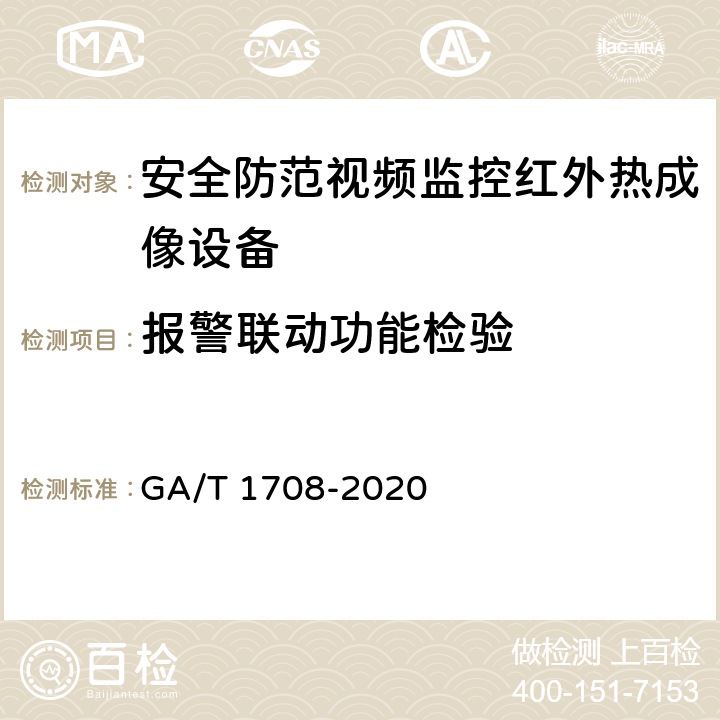 报警联动功能检验 安全防范视频监控红外热成像设备 GA/T 1708-2020 6.3.11