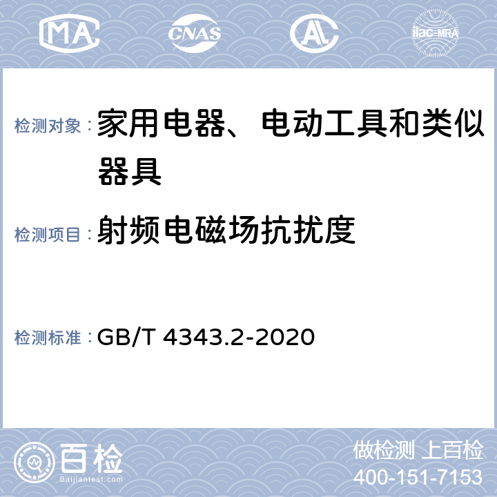 射频电磁场抗扰度 家用电器、电动工具和类似器具的电磁兼容要求 第2部分：抗扰度 GB/T 4343.2-2020 5.5