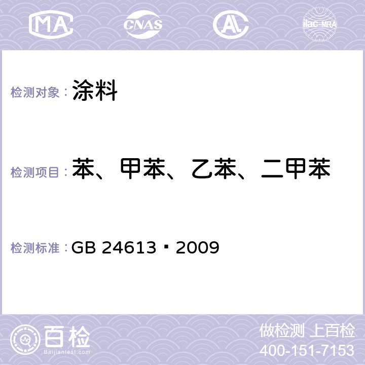 苯、甲苯、乙苯、二甲苯 玩具用涂料中有害物质限量 GB 24613—2009 附录E