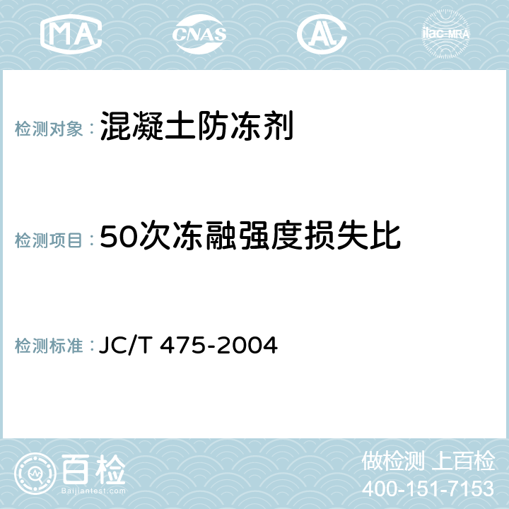 50次凍融強度損失比 混凝土防凍劑 JC/T 475-2004 6.2.4.5