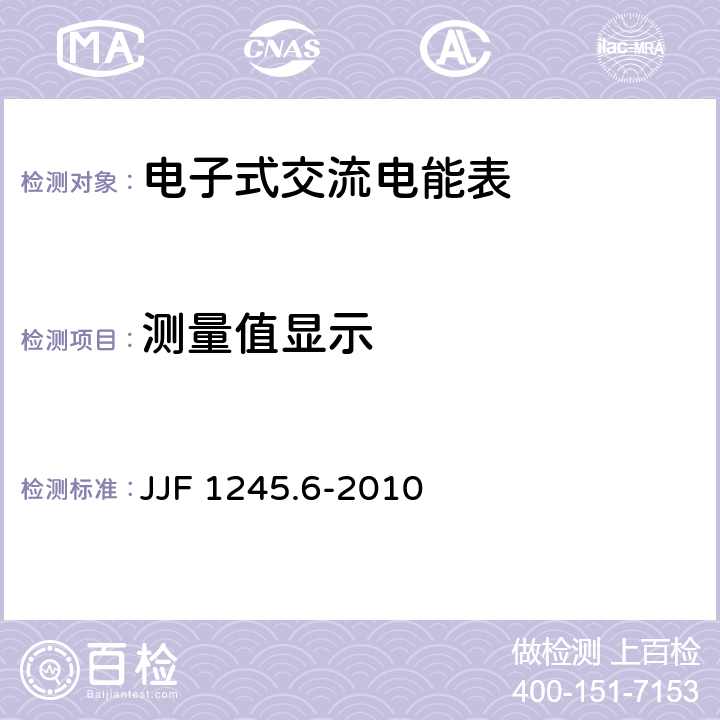 测量值显示 安装式电能表型式评价大纲特殊要求 功能类电能表 JJF 1245.6-2010 8.1.4