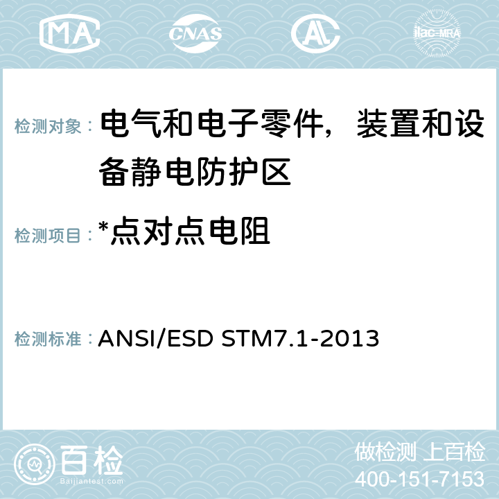 *点对点电阻 ANSI/ESDSTM 7.1-20 静电放电敏感物品的保护的试验方法.地板.电阻特性 ANSI/ESD STM7.1-2013 6