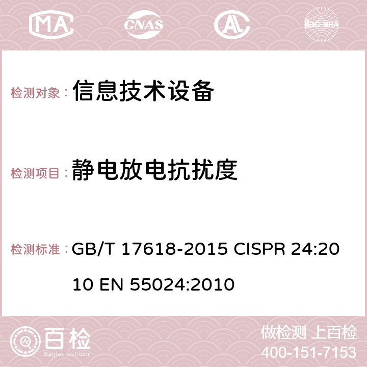 静电放电抗扰度 信息技术设备抗扰度限值和测量方法 GB/T 17618-2015 CISPR 24:2010 EN 55024:2010 第4章