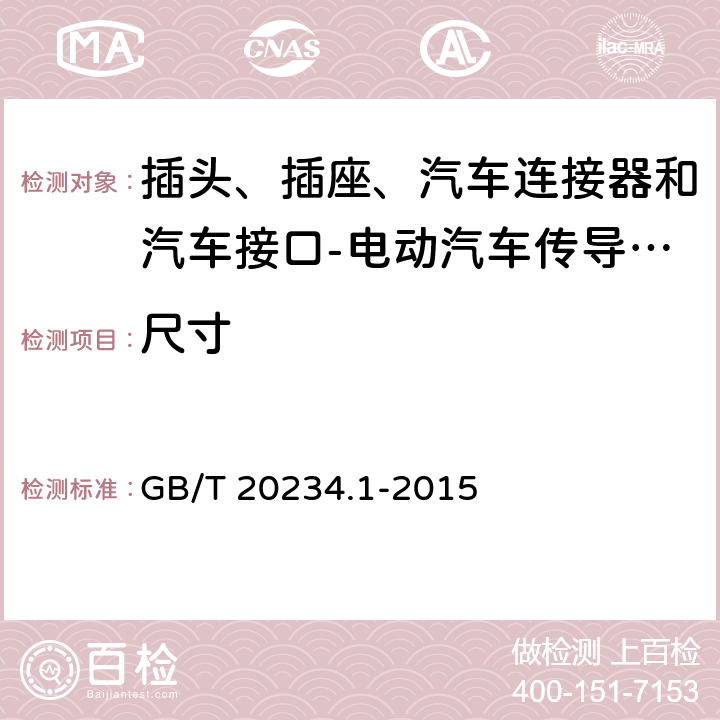 尺寸 电动汽车传导充电用连接装置 第1部分: 通用要求 GB/T 20234.1-2015 5