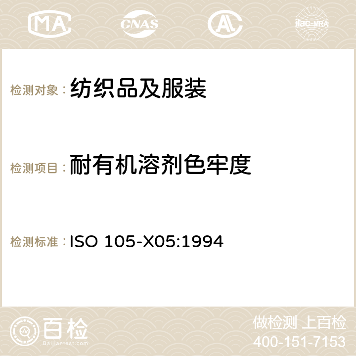 耐有机溶剂色牢度 纺织品 色牢度试验 X05：耐有机溶剂色牢度 ISO 105-X05:1994