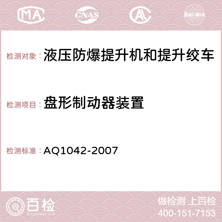 盘形制动器装置 煤矿用液压防爆提升机和提升绞车安全检验规范 AQ1042-2007 7.3