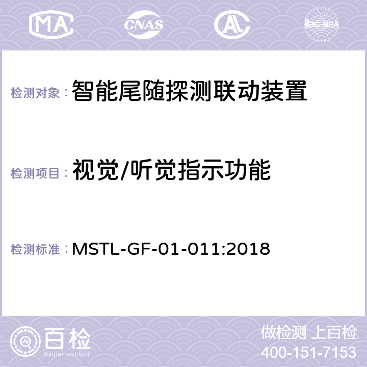 视觉/听觉指示功能 上海市第一批智能安全技术防范系统产品检测技术要求（试行） MSTL-GF-01-011:2018 附件8智能系统.5