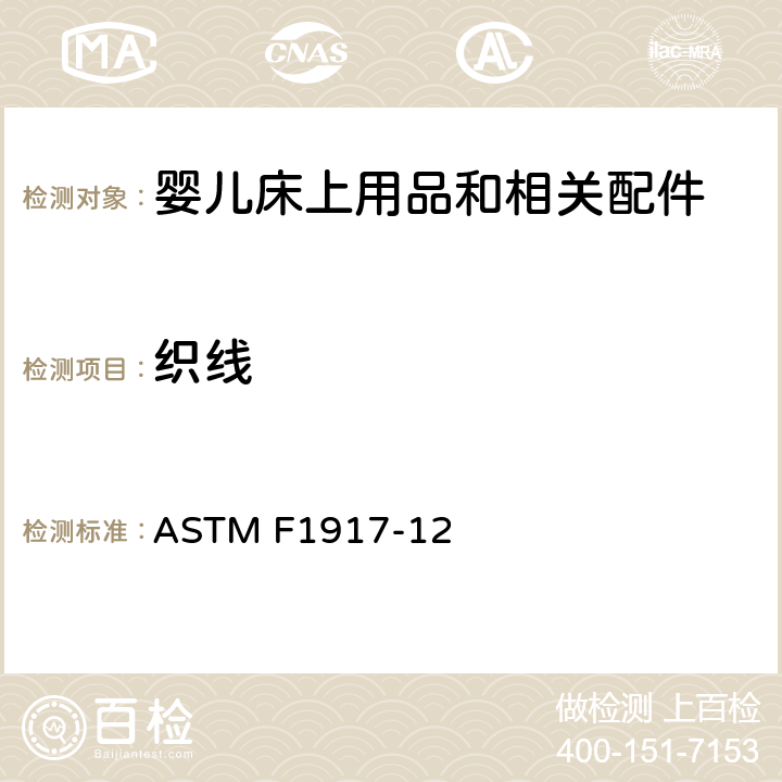 织线 婴儿床上用品和相关配件的消费者安全规范 ASTM F1917-12 5.3