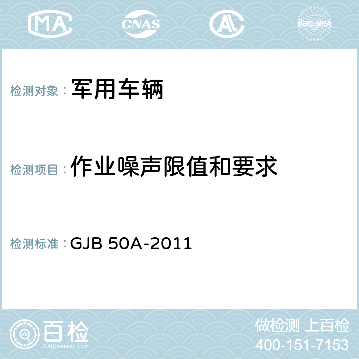 作业噪声限值和要求 军事作业噪声容许限值及测量 GJB 50A-2011 4,5,8