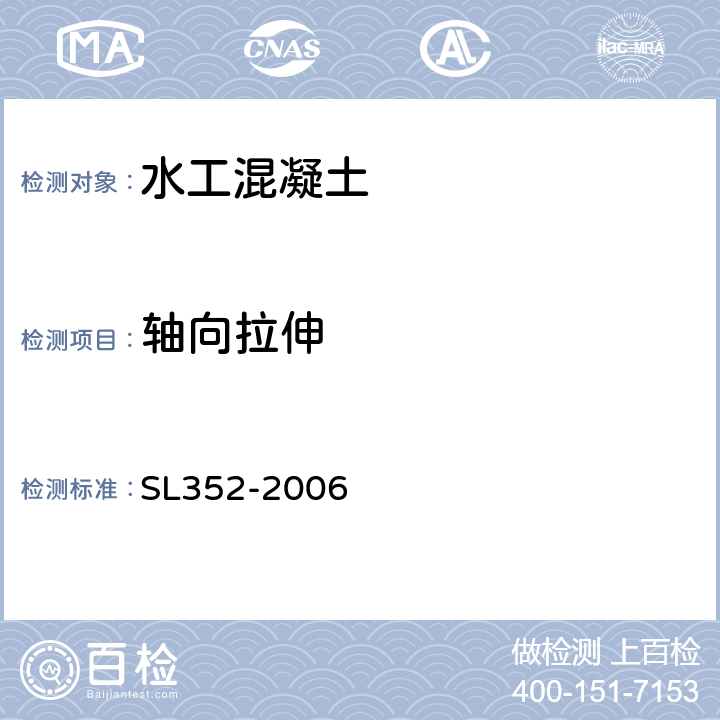 轴向拉伸 水工混凝土试验规程 SL352-2006 4.5