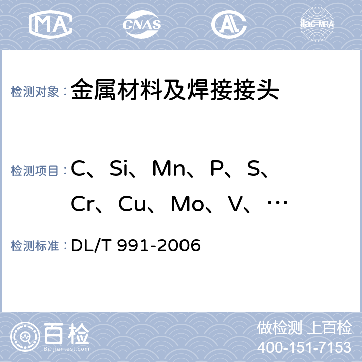 C、Si、Mn、P、S、Cr、Cu、Mo、V、Ni、Al、Ti 电力设备金属光谱分析技术导则 DL/T 991-2006