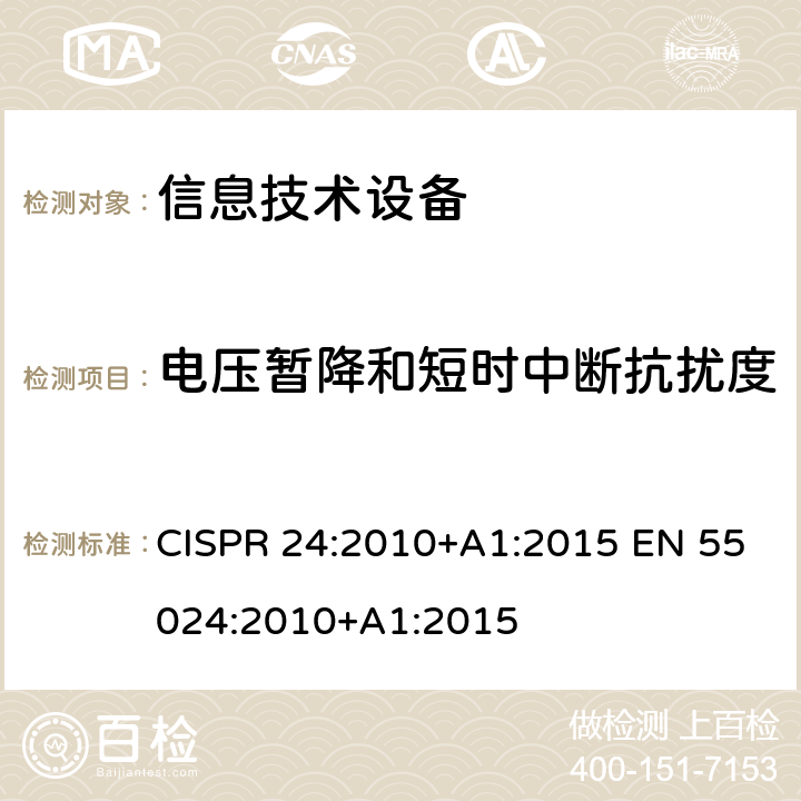 电压暂降和短时中断抗扰度 信息技术设备抗扰度限值和测量方法 CISPR 24:2010+A1:2015 EN 55024:2010+A1:2015 第4章