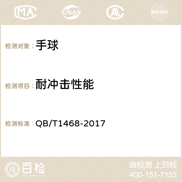 耐冲击性能 手球 QB/T1468-2017 5.7