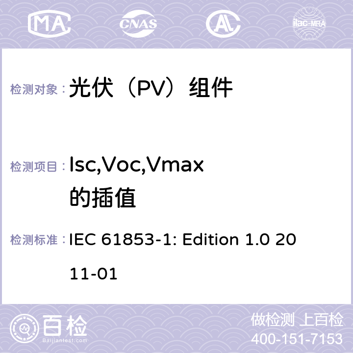 Isc,Voc,Vmax的插值 光伏组件性能测量与能效评定-第1部分：辐照度和温度性能测量与功率等级评定 IEC 61853-1: Edition 1.0 2011-01 9.1
