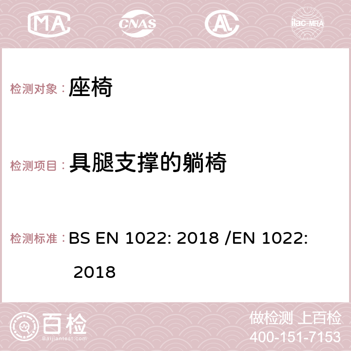 具腿支撑的躺椅 BS EN 1022:2018 家具 - 座椅 - 稳定性的测定 BS EN 1022: 2018 /
EN 1022: 2018 7.4.3