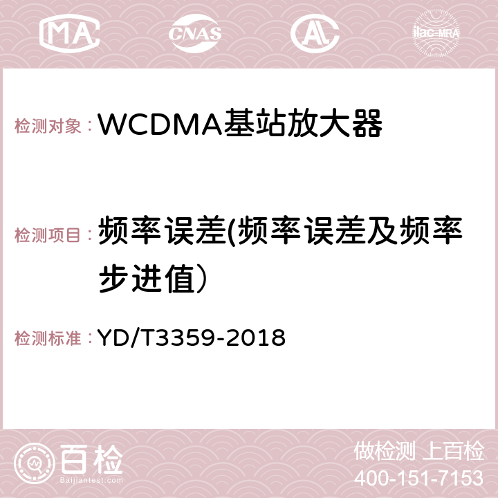频率误差(频率误差及频率步进值） 2GHz WCDMA数字蜂窝移动通信网 数字直放站技术要求和测试方法 YD/T3359-2018 7.6