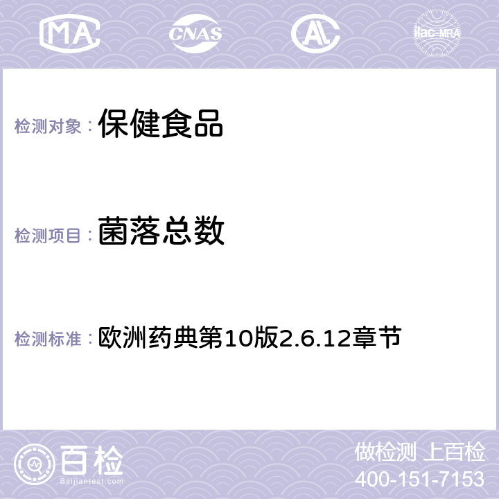 菌落总数 非无菌产品的微生物学检测：微生物计数检验 欧洲药典第10版2.6.12章节