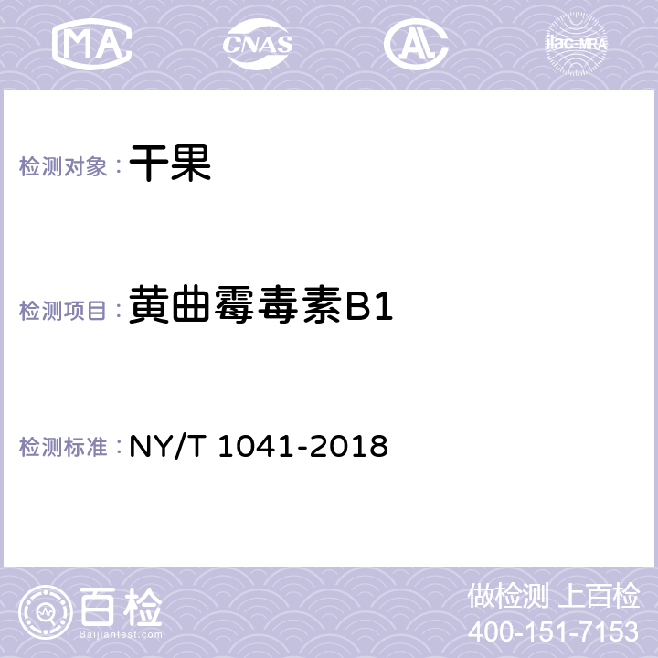 黄曲霉毒素B1 绿色食品 干果 NY/T 1041-2018 3.5（GB 5009.22-2016）