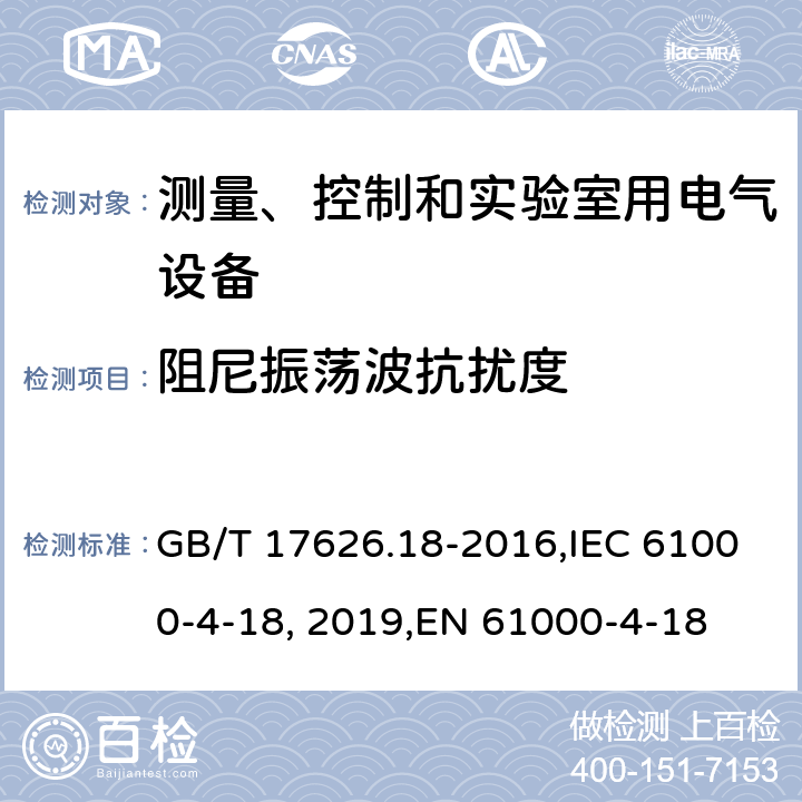 阻尼振荡波抗扰度 阻尼振荡波抗扰度试验 GB/T 17626.18-2016,IEC 61000-4-18：2019,EN 61000-4-18：2007