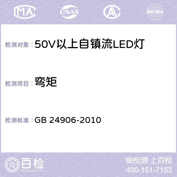 弯矩 50V以上自镇流LED灯安全要求 GB 24906-2010 6.2