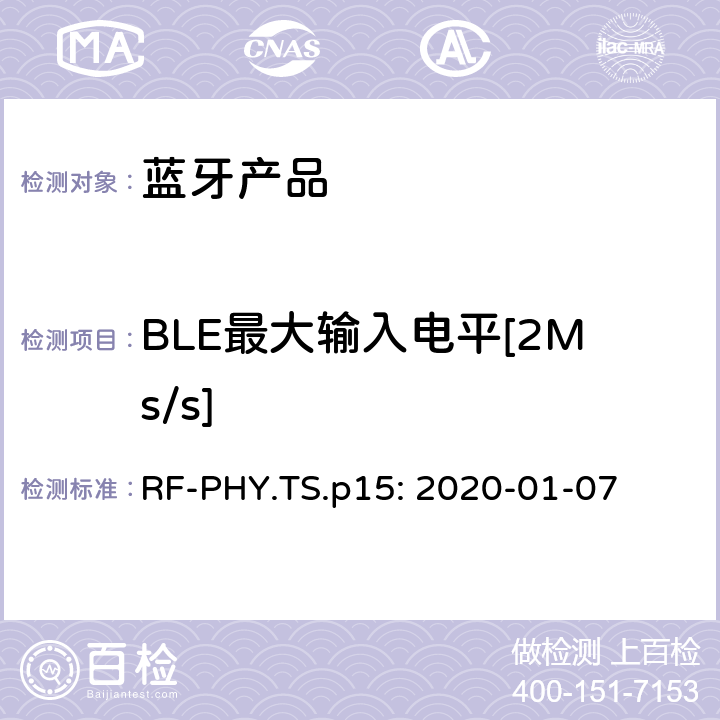 BLE最大输入电平[2Ms/s] 蓝牙认证射频测试标准 RF-PHY.TS.p15: 2020-01-07 4.5.11