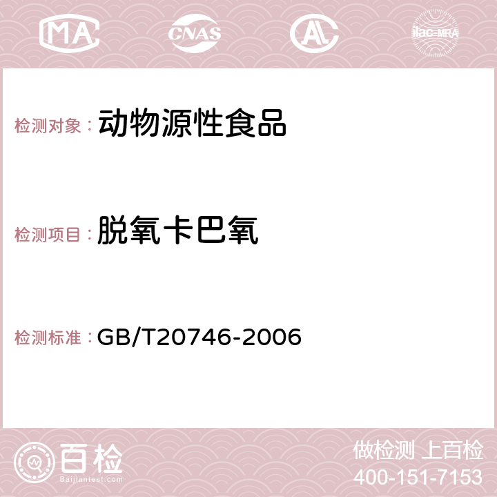 脱氧卡巴氧 牛、猪的肝脏和肌肉中卡巴氧和喹乙醇及代谢物残留量的测定液相色谱串联质谱法 GB/T20746-2006