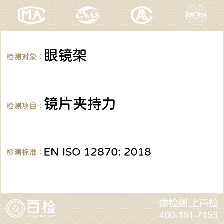 鏡片夾持力 眼科光學 眼鏡架 通用要求和試驗方法 EN ISO 12870: 2018 4.8.2條款