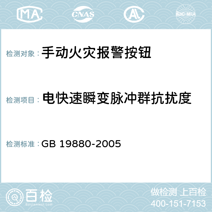 电快速瞬变脉冲群抗扰度 《手动火灾报警按钮》 GB 19880-2005 4.20