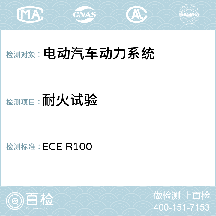 耐火试验 ECE R100 电动车辆统一认证规定的特殊要求 ECE R100 6.5