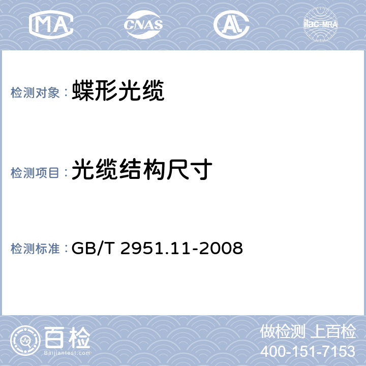 光缆结构尺寸 《电缆和光缆绝缘和护套材料通用试验方法 第11部分：通用试验方法——厚度和外形尺寸测量——机械性能试验》 GB/T 2951.11-2008 8