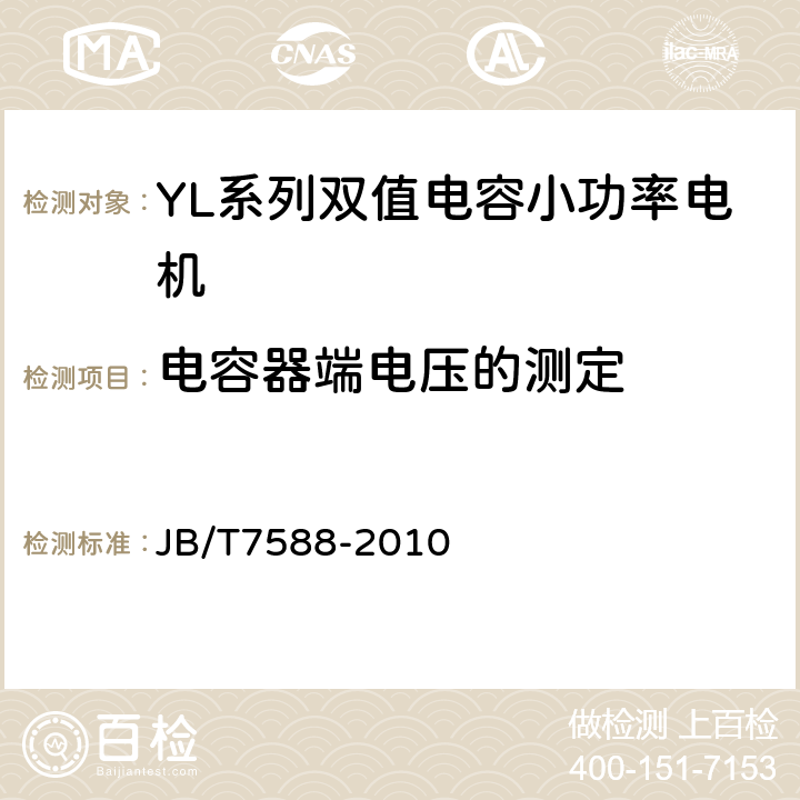 电容器端电压的测定 YL系列双值电容小功率电机技术条件(机座号80～140) JB/T7588-2010 4.20