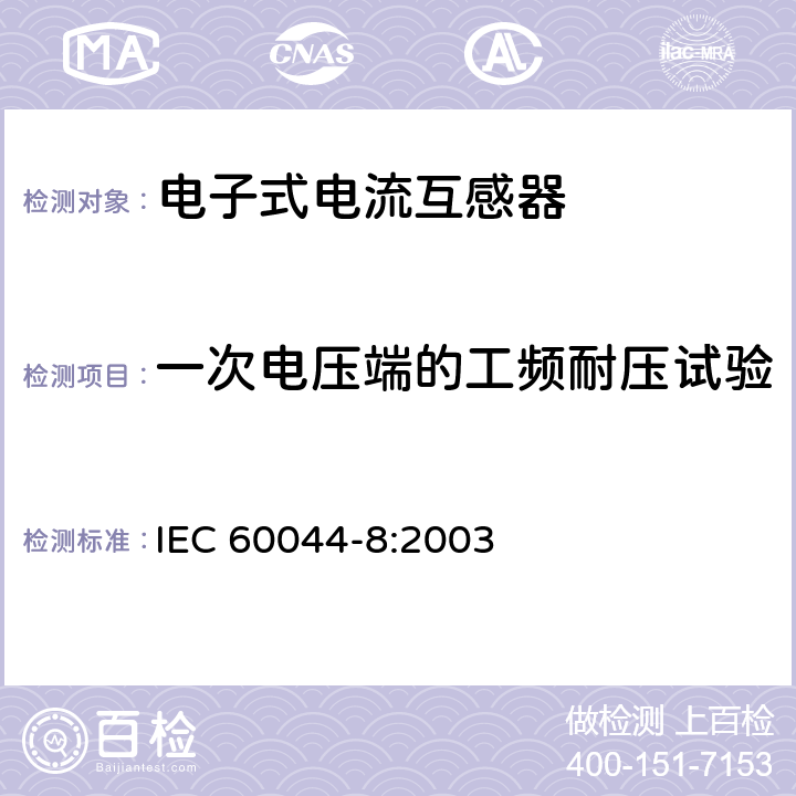 一次电压端的工频耐压试验 互感器 第8部分：电子式电流互感器 IEC 60044-8:2003 9.2.1