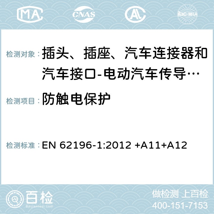 防触电保护 EN 62196-1:2012 插头、插座、汽车连接器和汽车接口 电动汽车传导充电 第1部分: 通用要求  +A11+A12 10