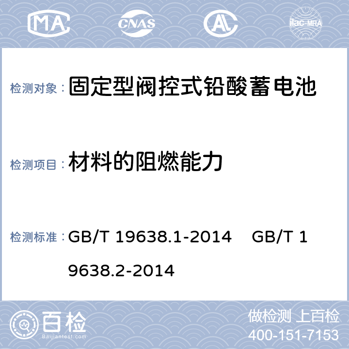 材料的阻燃能力 固定型阀控式铅酸蓄电池 第1部分 技术条件 固定型阀控式铅酸蓄电池 第2部分 产品品种和规格 GB/T 19638.1-2014 GB/T 19638.2-2014 6.14