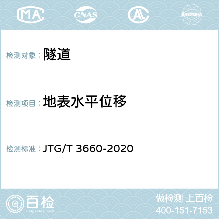 地表水平位移 公路隧道施工技术规范 JTG/T 3660-2020 18.1