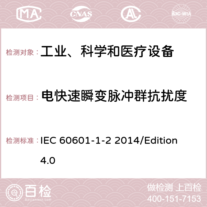 电快速瞬变脉冲群抗扰度 医用电气设备 第1-2部分 基础安全和基本性能的一般要求-对照标准：电磁兼容性要求和试验 IEC 60601-1-2 2014/Edition 4.0 8.9