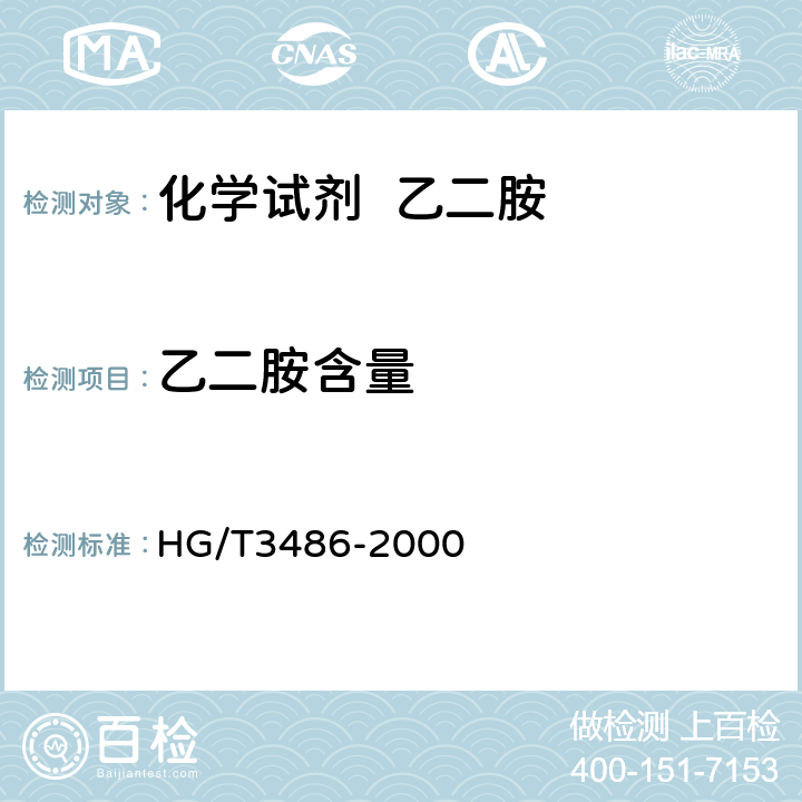 乙二胺含量 化学试剂 乙二胺 HG/T3486-2000 5.1