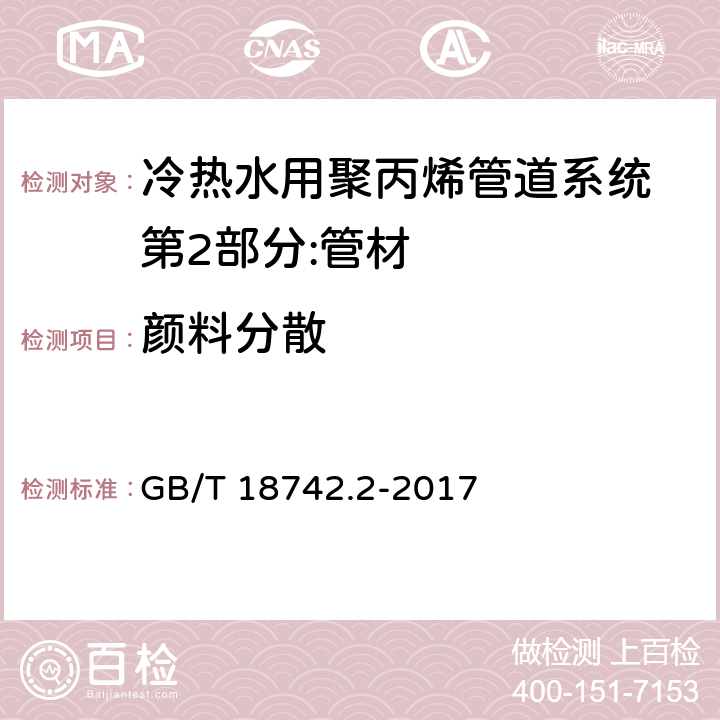 颜料分散 冷热水用聚丙烯管道系统 第2部分:管材 GB/T 18742.2-2017 8.9