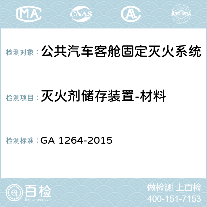 灭火剂储存装置-材料 GA 1264-2015 公共汽车客舱固定灭火系统