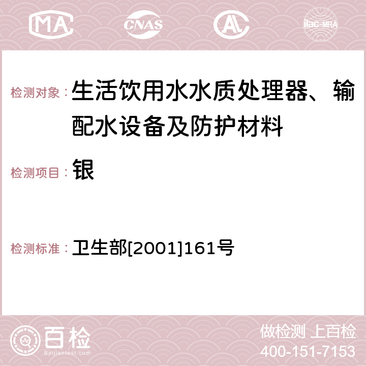 银 生活饮用水水质处理器卫生安全与功能评价规范——一般水质处理器 卫生部[2001]161号 附件4A