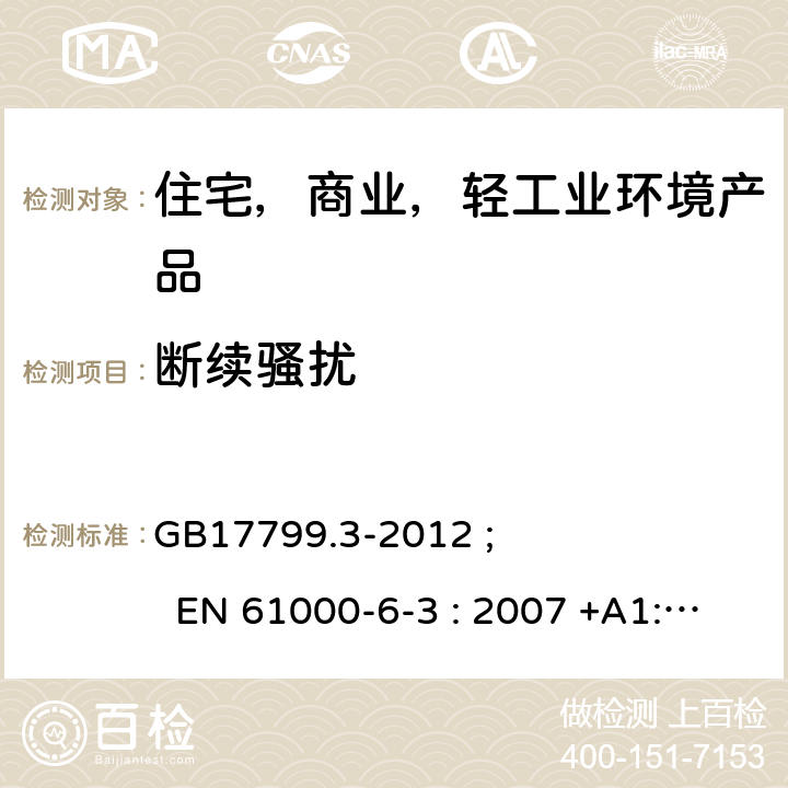 断续骚扰 电磁兼容 通用标准 居住、商业和轻工业环境中的发射 GB17799.3-2012 ; EN 61000-6-3 : 2007 +A1:2011+AC:2012; AS/NZS 61000-6-3：2012;IEC 61000-6-3:2011