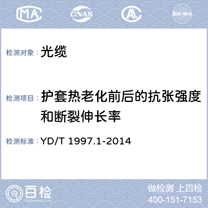 护套热老化前后的抗张强度和断裂伸长率 通信用引入光缆 第1部分：蝶形光缆 YD/T 1997.1-2014 表6序号1和序号2
