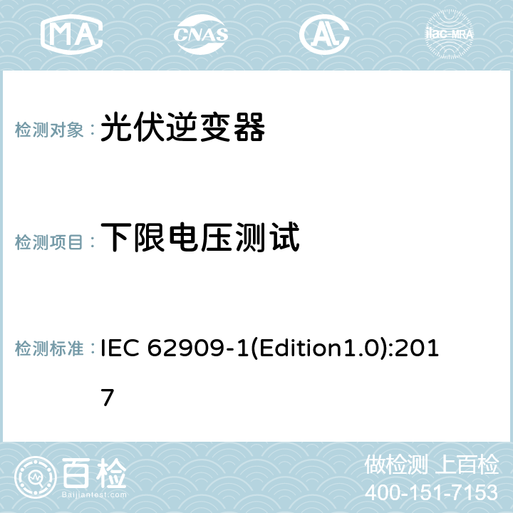 下限电压测试 双向并网功率转换器 第1部分: 通用要求 IEC 62909-1(Edition1.0):2017 5.2.1.2