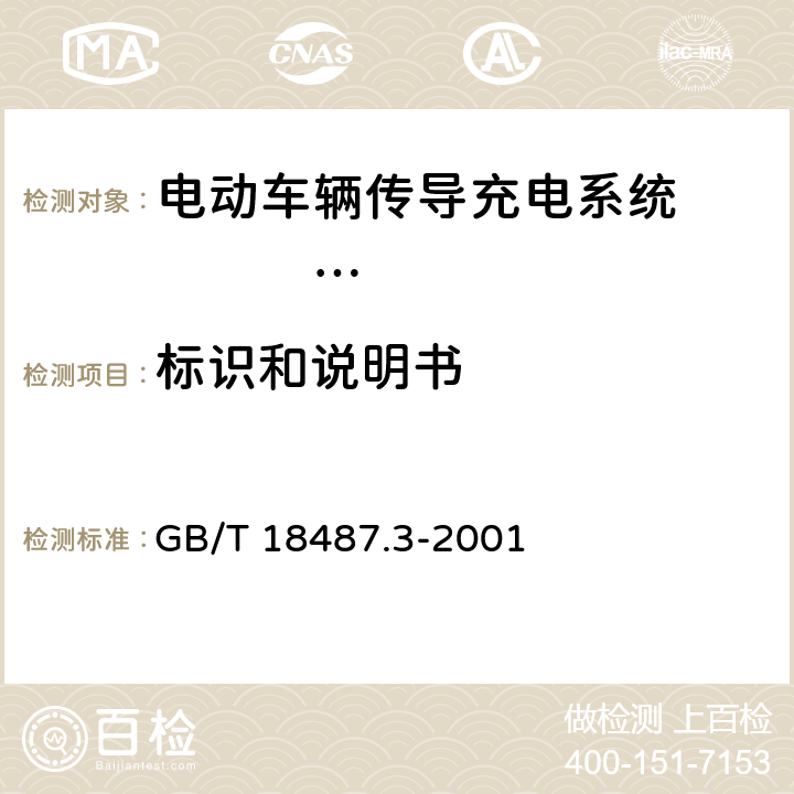 标识和说明书 电动车辆传导充电系统 电动车辆交流/直流充电机（站） GB/T 18487.3-2001 15