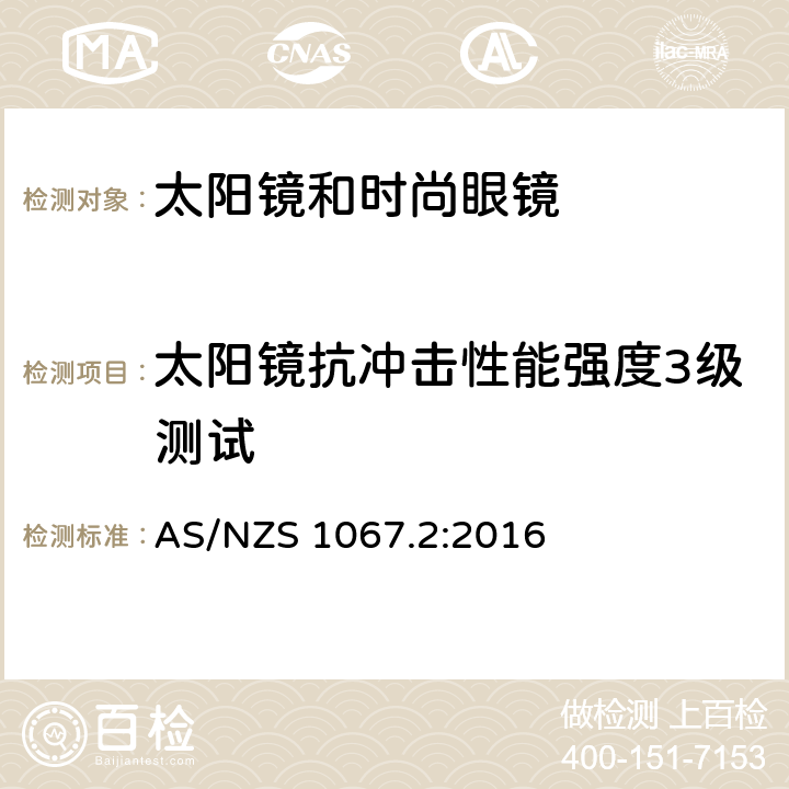 太阳镜抗冲击性能强度3级测试 眼睛和脸部的保护 - 太阳镜和时尚眼镜第2部分：方法 AS/NZS 1067.2:2016 9.5