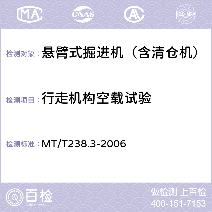 行走机构空载试验 悬臂式掘进机 第3部分 通用技术条件 MT/T238.3-2006