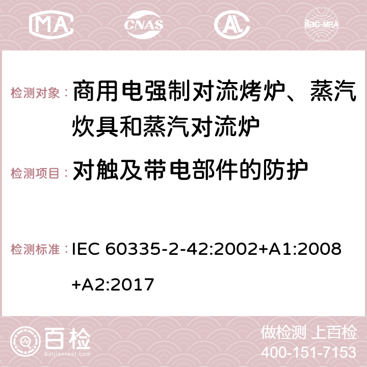 对触及带电部件的防护 家用和类似用途电器的安全 商用电强制对流烤炉、蒸汽炊具和蒸汽对流炉的特殊要求 IEC 60335-2-42:2002+A1:2008+A2:2017 8