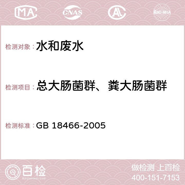 总大肠菌群、粪大肠菌群 医疗机构水污染物排放标准 GB 18466-2005 附录A