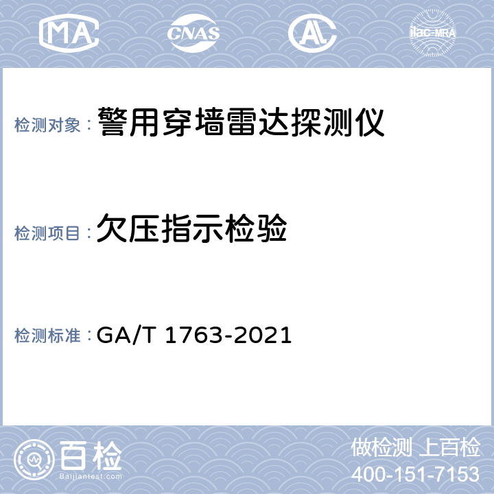 欠压指示检验 GA/T 1763-2021 警用穿墙雷达探测仪